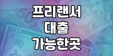 프리랜서를 위한 대출 가능한 곳 | 다양한 대출 옵션 총정리