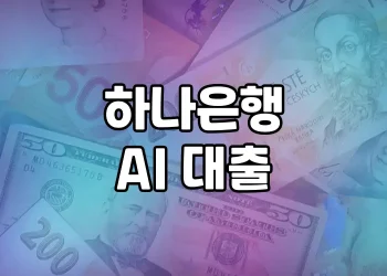 하나은행 AI대출 | 소득증빙 없이도 신속하게 대출한도 조회
