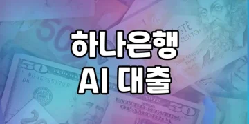 하나은행 AI대출 | 소득증빙 없이도 신속하게 대출한도 조회