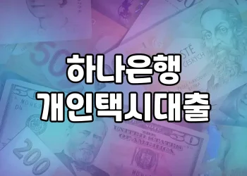 하나은행 택시기사 대출 지원 | 개인택시대출 자격, 한도, 금리, 신청 안내