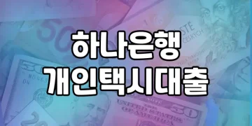 하나은행 택시기사 대출 지원 | 개인택시대출 자격, 한도, 금리, 신청 안내