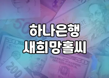 하나은행 새희망홀씨 | 신청자격, 대출조건 자세히 알아보기