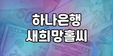 하나은행 새희망홀씨 | 신청자격, 대출조건 자세히 알아보기