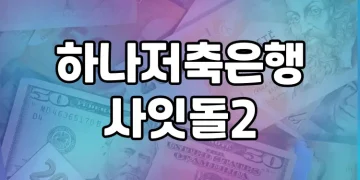 하나저축은행 사잇돌2 | 저소득 저신용자도 신청 가능한 대출