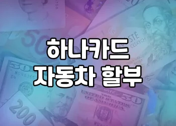 하나카드 자동차 할부 | 모든 것을 알려드립니다