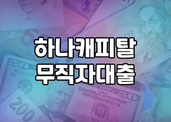 하나캐피탈 무직자대출 | 무직자도 금융접근성 높이는 금융혁신