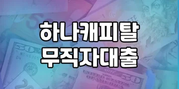 하나캐피탈 무직자대출 | 무직자도 금융접근성 높이는 금융혁신