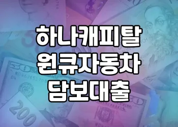 하나캐피탈 원큐자동차담보대출 상품 소개 | 조건 알기