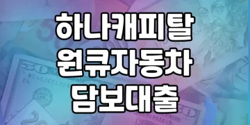 하나캐피탈 원큐자동차담보대출 상품 소개 | 조건 알기