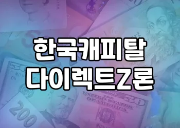 한국캐피탈 다이렉트Z론 | Z세대를 위한 간편한 신용대출