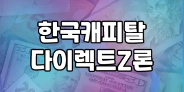 한국캐피탈 다이렉트Z론 | Z세대를 위한 간편한 신용대출
