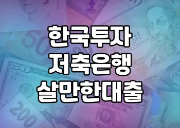 한국투자저축은행 살만한대출 | 저신용자를 위한 신용대출