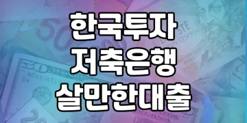 한국투자저축은행 살만한대출 | 저신용자를 위한 신용대출