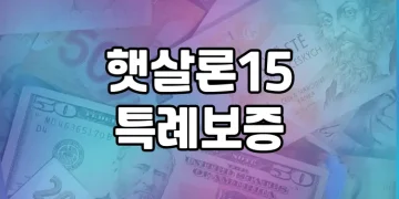 햇살론15 특례보증 | 누구나 쉽게 받을 수 있는 서민 대출