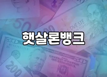 햇살론뱅크 | 저소득·저신용자를 위한 저금리 대출