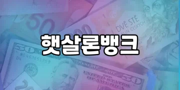 햇살론뱅크 | 저소득·저신용자를 위한 저금리 대출