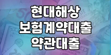 현대해상 보험계약대출(약관대출) | 빠르고 쉽게 이용할 수 있는 저렴한 대출상품