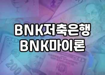 경남 직장인을 위한 대출 상품 | BNK저축은행 BNK마이론