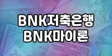 경남 직장인을 위한 대출 상품 | BNK저축은행 BNK마이론