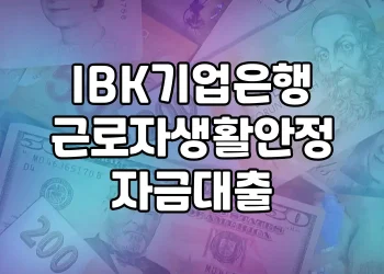근로자라도 소득·신용 낮아도 받을 수 있는 대출 | IBK기업은행의 근로자생활안정자금대출
