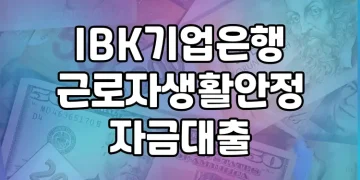 근로자라도 소득·신용 낮아도 받을 수 있는 대출 | IBK기업은행의 근로자생활안정자금대출