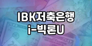 IBK저축은행 i-빅론U 직장인 대출 상품 살펴보기
