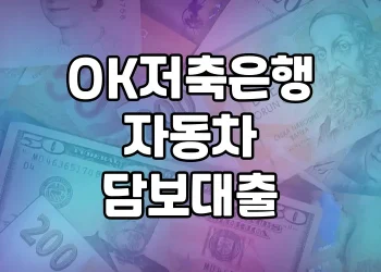 OK저축은행 자동차담보대출 | 상품 비교 및 신용불량자 대안