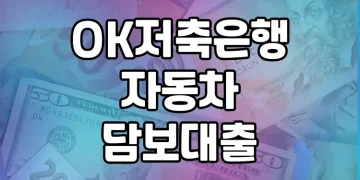 OK저축은행 자동차담보대출 | 상품 비교 및 신용불량자 대안