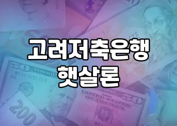 금융 어려움 겪는 서민들을 위한 고려저축은행 햇살론, 제대로 알고 계신가요?