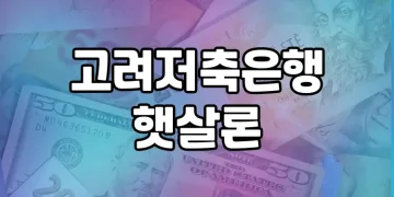 금융 어려움 겪는 서민들을 위한 고려저축은행 햇살론, 제대로 알고 계신가요?