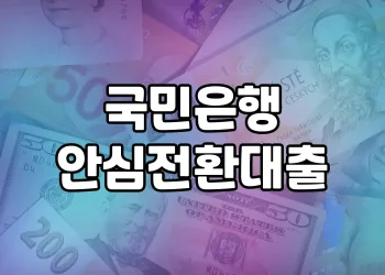 국민은행 안심전환대출 가이드 | 고금리 대출 전환 지원 정보