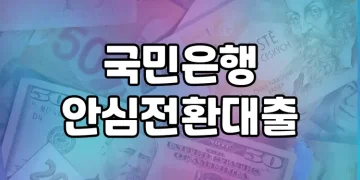 국민은행 안심전환대출 가이드 | 고금리 대출 전환 지원 정보