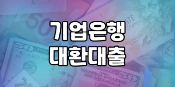 고금리 대출, 기업은행 대환대출로 줄일 수 있을까?