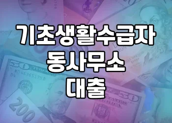 기초생활수급자 동사무소 대출 가능한 곳 | 정부 지원 대출을 통한 저소득층 지원