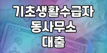 기초생활수급자 동사무소 대출 가능한 곳 | 정부 지원 대출을 통한 저소득층 지원