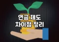 주요 연금 제도의 차이점 | 기초연금, 노령연금, 국민연금, 기초노령연금