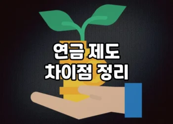 주요 연금 제도의 차이점 | 기초연금, 노령연금, 국민연금, 기초노령연금