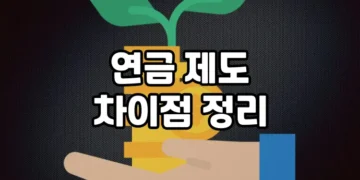 주요 연금 제도의 차이점 | 기초연금, 노령연금, 국민연금, 기초노령연금