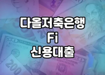 다올저축은행 Fi 신용대출, 직장인을 위한 최저금리 대출