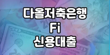 다올저축은행 Fi 신용대출, 직장인을 위한 최저금리 대출