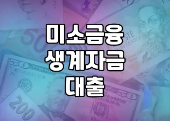 정부지원 생계자금 대출, 미소금융 생계자금 대출이 해결책일까요?