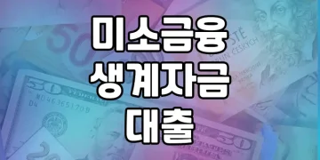 정부지원 생계자금 대출, 미소금융 생계자금 대출이 해결책일까요?