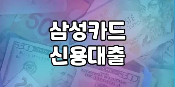 소득증빙 불필요, 삼성카드 없어도 모바일로 빠르게 대출받는 방법