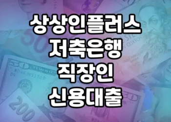 상상인플러스저축은행 직장인 신용대출, 한도 1,500만원에 긴급 생활자금