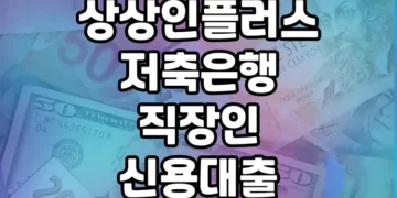 상상인플러스저축은행 직장인 신용대출, 한도 1,500만원에 긴급 생활자금