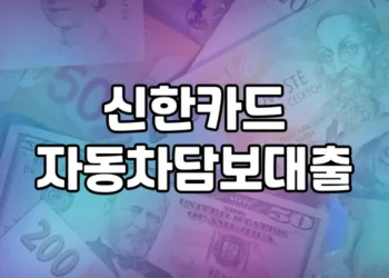 10년 이내 본인명의 차 있으면 신한카드 자동차담보대출 이용할 수 있을까