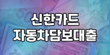 10년 이내 본인명의 차 있으면 신한카드 자동차담보대출 이용할 수 있을까