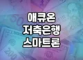 애큐온저축은행 스마트론 대출 상품 분석 및 소개