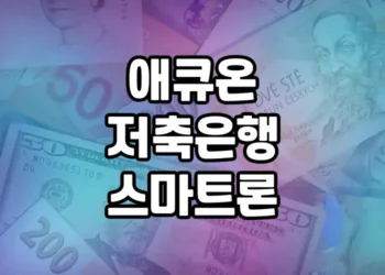 애큐온저축은행 스마트론 대출 상품 분석 및 소개