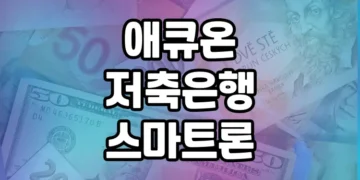 애큐온저축은행 스마트론 대출 상품 분석 및 소개